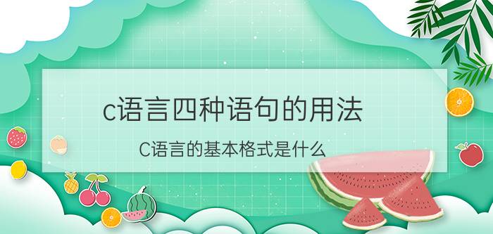 c语言四种语句的用法 C语言的基本格式是什么？